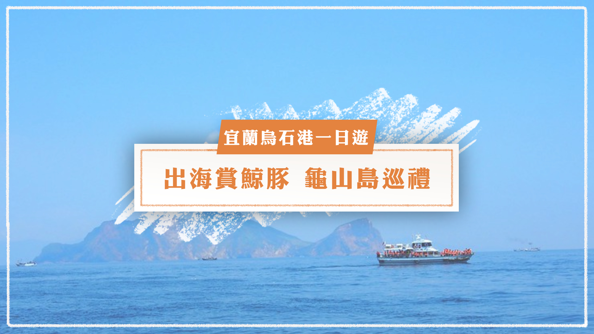 宜蘭烏石港一日遊】出海賞鯨豚、龜山島巡禮，到漁港就是要吃海鮮！ | Niceday 親子X體驗