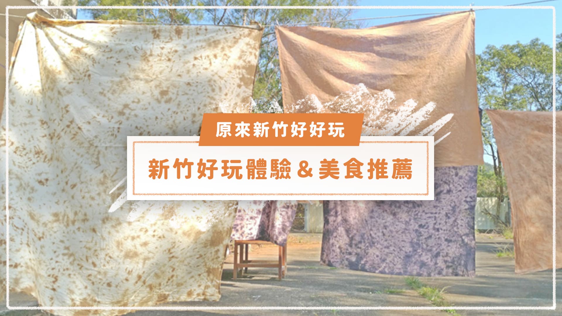 新竹一日遊景點 好玩體驗 推薦美食 不要再說新竹好難玩 Niceday 生活x旅遊