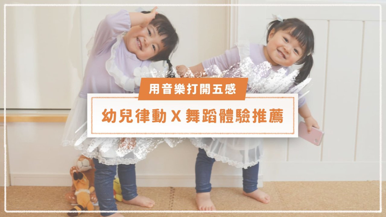 幼兒律動Ｘ舞蹈體驗推薦，用音樂、節奏打開兒童五感| Niceday 親子X體驗