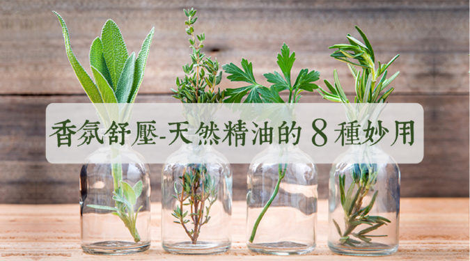 夏日香氛舒壓 天然精油的8 種妙用 Niceday 生活x旅遊