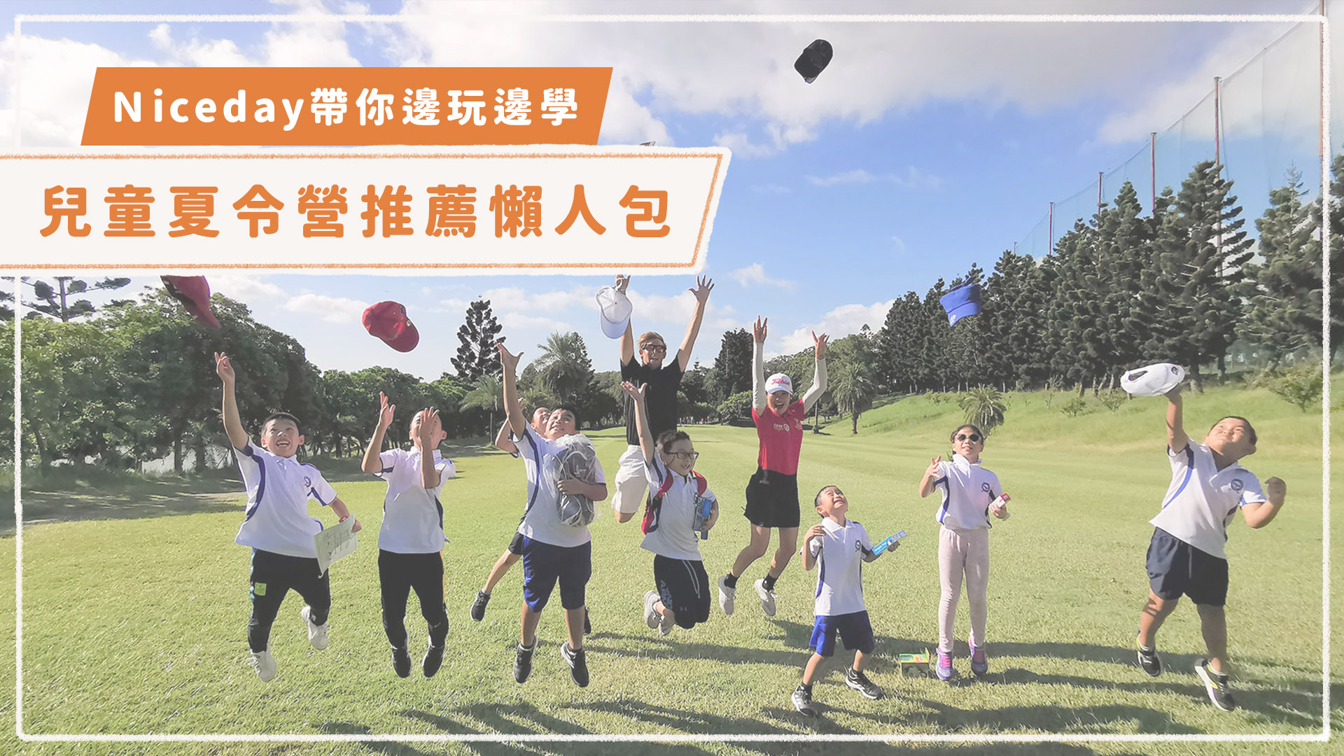 21 兒童夏令營推薦懶人包 讓niceday 帶你邊玩邊學 持續更新中 Niceday 生活x旅遊