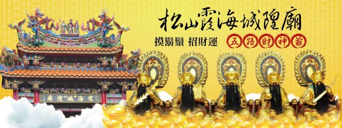 松山霞海城隍廟 摸鬍鬚招財運