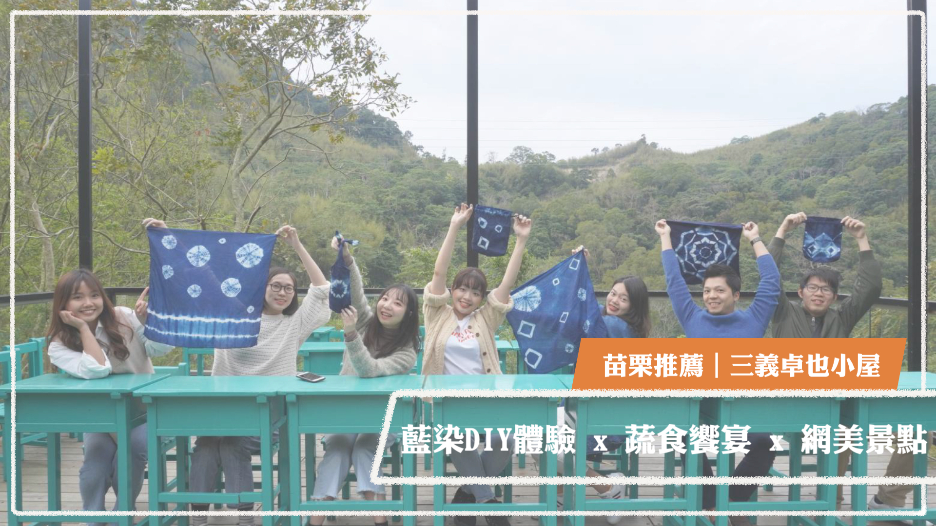 苗栗景點 三義卓也小屋 藍染diy 體驗x 蔬食饗宴x 網美景點 Niceday 生活x旅遊