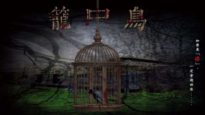 日本驚悚密室逃脫-籠中鳥