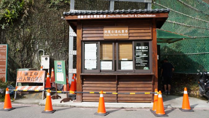 錐麓古道收費亭