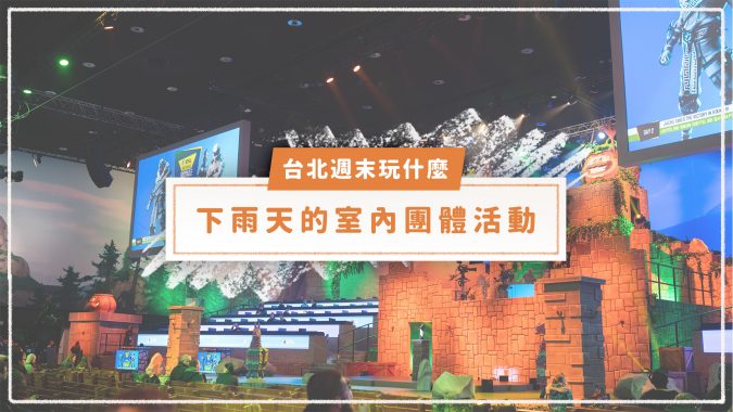 台北週末室內活動