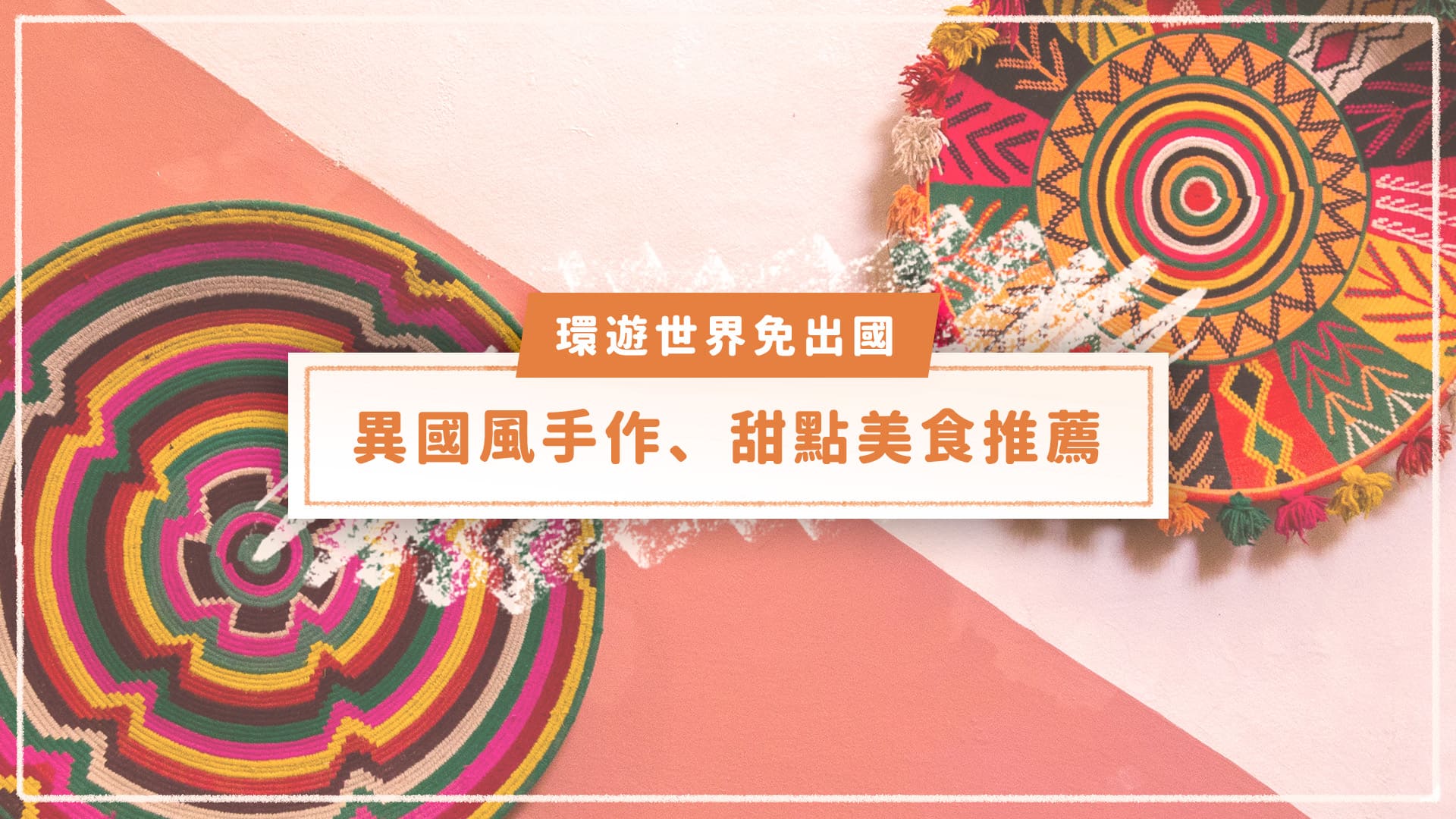 異國風手作