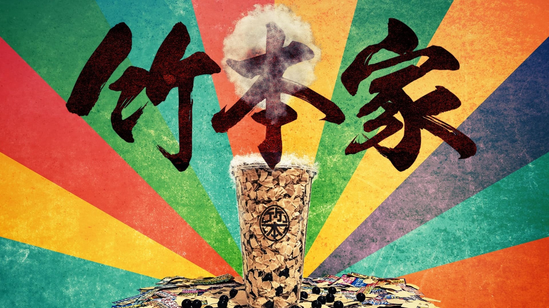 竹本家-密室
