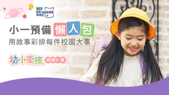 小一準備懶人包推薦 | MyReadingbox幼小銜接